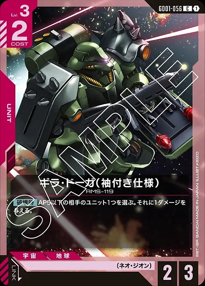 ギラ・ドーガ(袖付き仕様) 【GD01-056C】